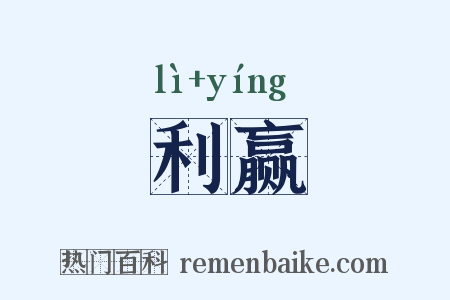 利赢是什么意思的图片